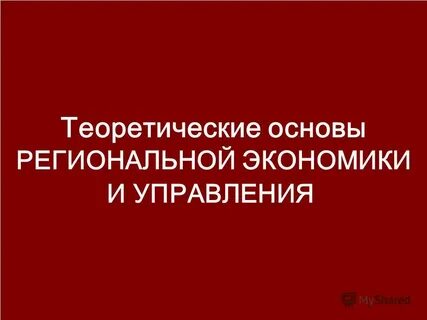 Региональная экономика и управление