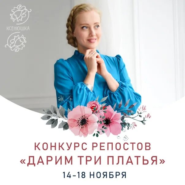 Ксенюшка платья интернет. Ксенюшка реклама девушки. Ксенюшка ВК. Ксенюшка платье Небесный цветок. Ксенюшка