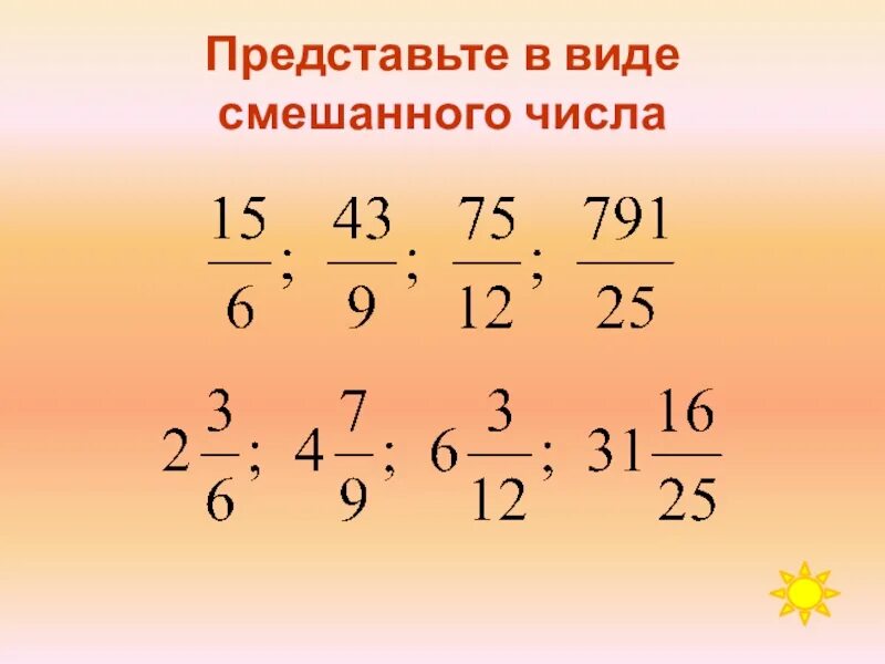 Пятнадцать шестыми. Представьте в виде смешанного числа. Представьте в виде смешанного числа выражение. Выражение в виде смешанного числа. Представить в виде смешанных чисел.