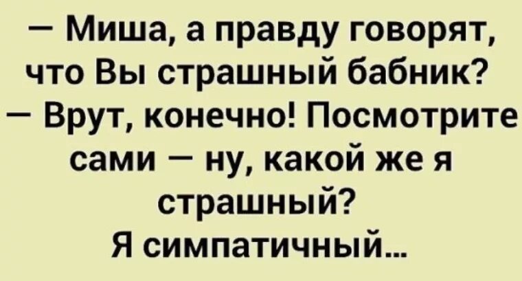 Текст песни бабник. Анекдоты про Мишу. Шутки про Мишу смешные. Стих про Мишу смешной. Смешные стишки про Мишу.