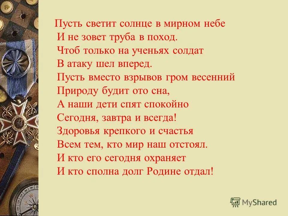 Песня раз 2 левой текст. Песня бьют барабаны играют поход трубы трубят. Пусть светит солнце в мирном небе и не зовет труба. Загадка про парад. Песня бьют барабаны играют поход трубы трубят.