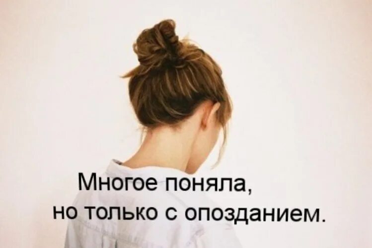 Не говорит значит не понимает. Я понял. Бывает уже не надо цитаты. Не бывает поздно бывает уже не надо. Многое поняла для себя.