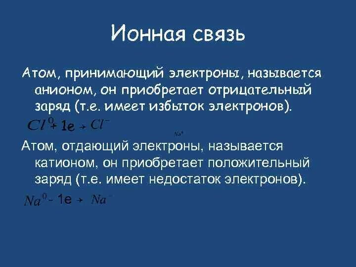 Атом который отдает электроны называется. Атом принимающий электроны называется. Атом отдает электрон. Если атом отдает электроны то.