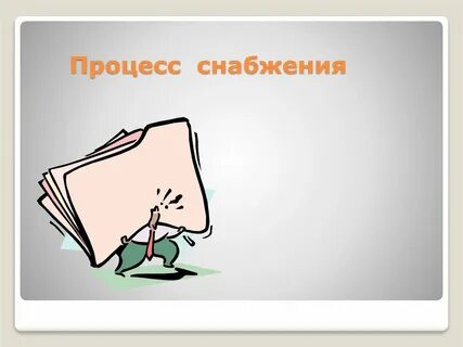Процесс снабжения