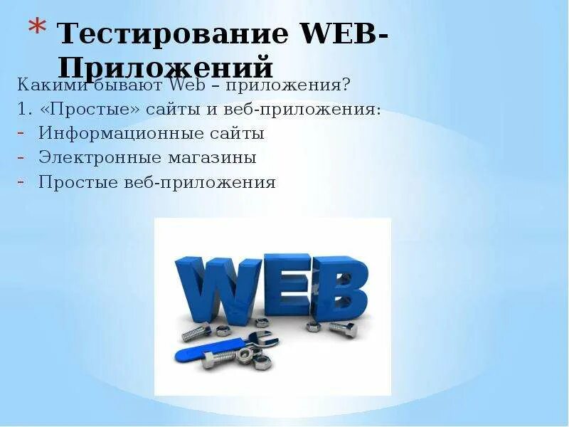 Тестирование веб приложений. Тестирование веб сайта. Особенности веб приложений. Функциональное тестирование веб приложений. Виды тестирования веб приложений