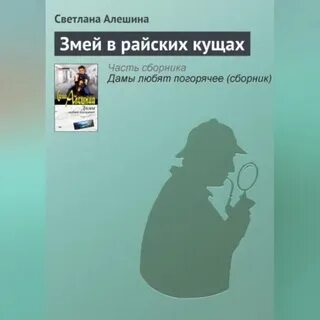Аудиокнига змей