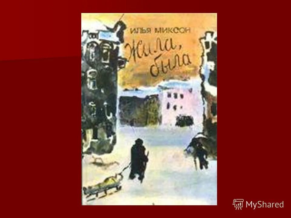 Купить книгу жила была. Миксон и. "жила, была". Миксон и. л. «жила, была». Жила была книга.