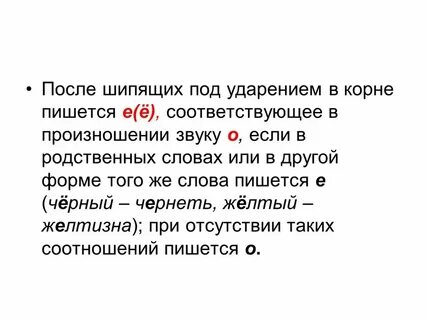 После нее в корне пишется и