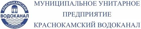 Водоканал краснокамск телефон