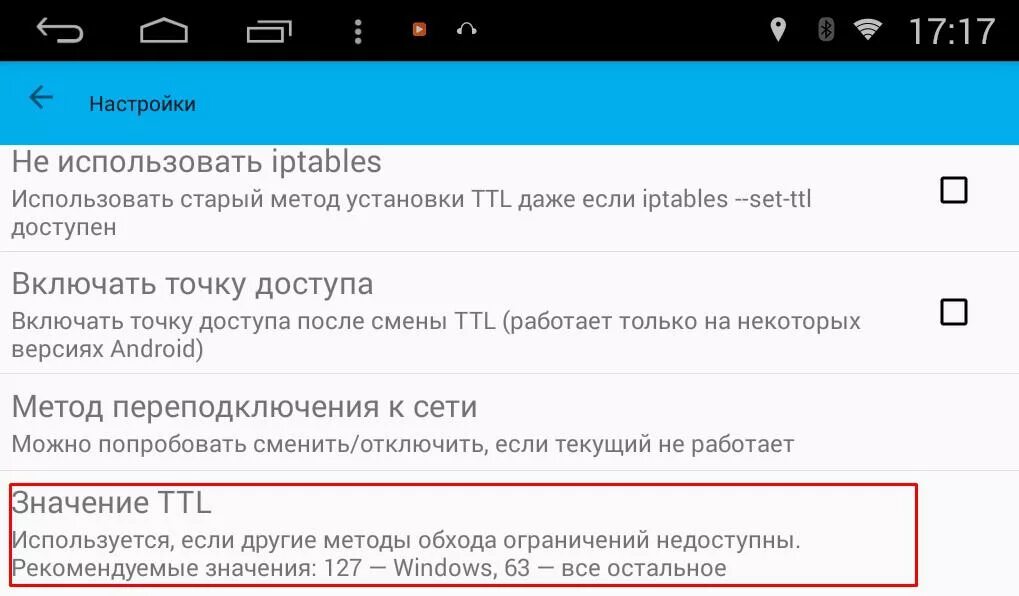 Ttl master. Изменить TTL на андроид. Настройки значения TTL. Стандартный TTL Android. TTL Master как пользоваться.