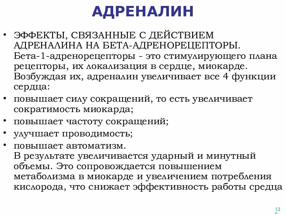 Снижение адреналина. Влияние адреналина на сердце физиология. Механизм действия адреналина. Влияние адреналина. Механизм влияния адреналина на сердце.