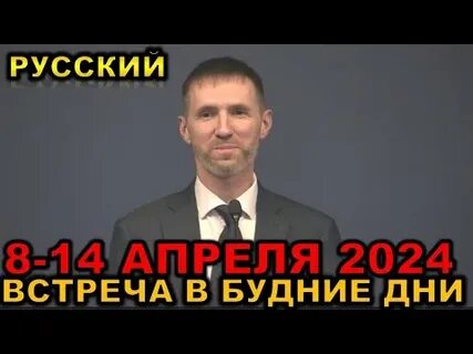 Встреча в будние дни апрель 2024