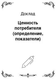 Ценность реферат