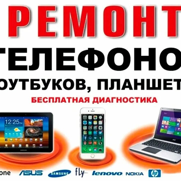 Ремонт телефонов и планшетов. Ремонт компьютеров ноутбуков телефонов. Ремонт сотовых телефонов. Ремонт телефонов баннер. Ремонт телефонов доброе.