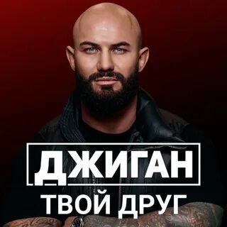 Песня джиган надо