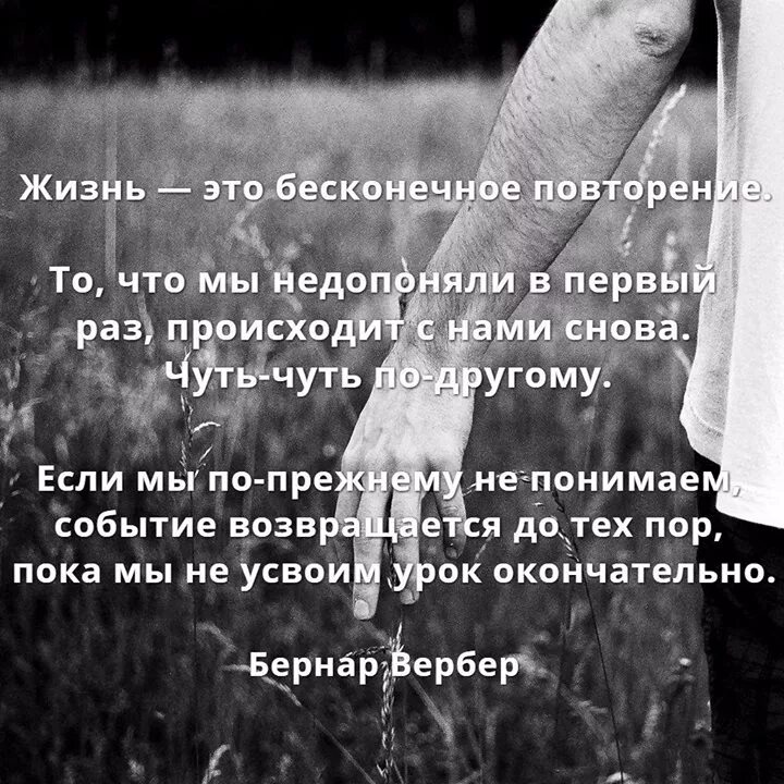 Что значит жизнь вечная. Жизнь это бесконечное повторение. повторение в жизни. жизнь это бесконечное повторение то что мы недопоняли в первый раз. цитаты про повторение.