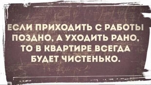 День уйди с работы пораньше. Поздно пришел с работы. Если приходит с работы поздно. Ушел с работы вовремя. Уйти с работы пораньше.