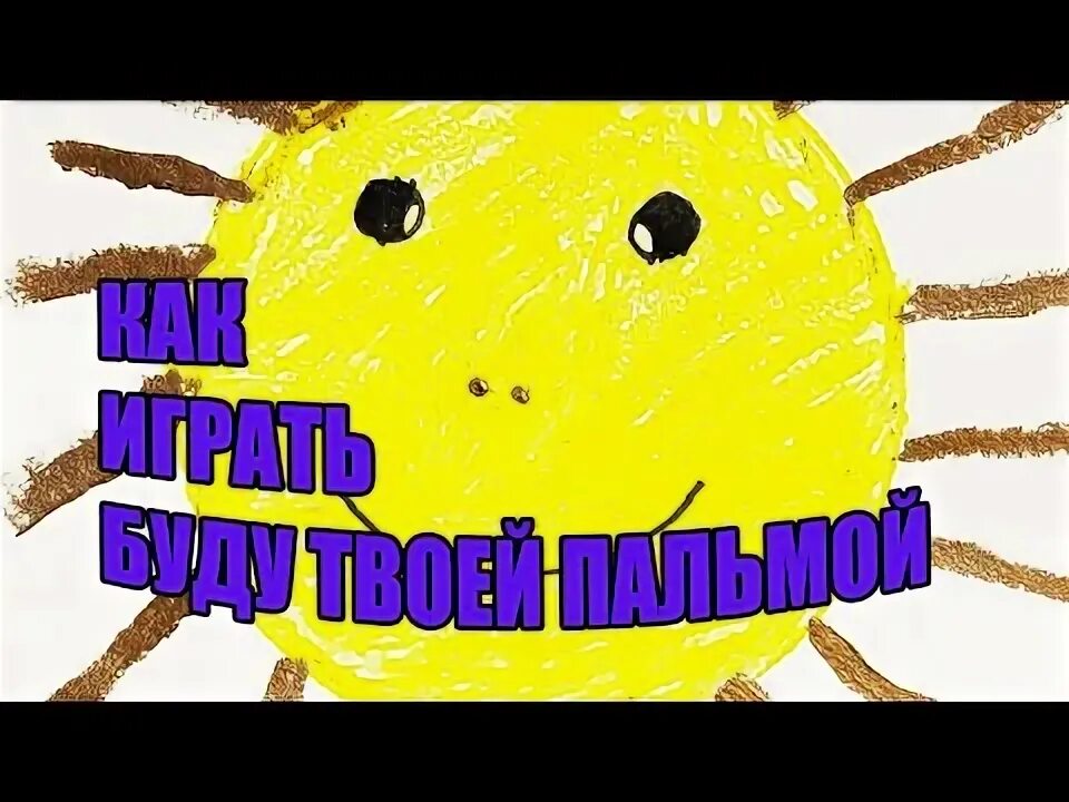 Текст песни море песок. Зеленоглазые деффки morgenstern, лсп. Буду твоей пальмой текст. Буду твоей пальмой. Я буду твоей пальмой.