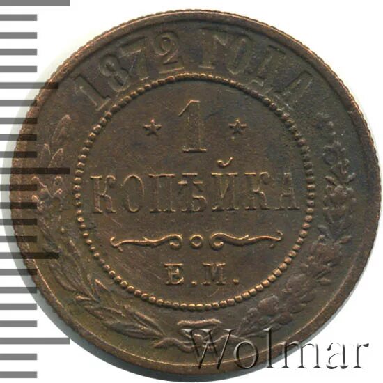 Копейка 1872. Копейка 1872
