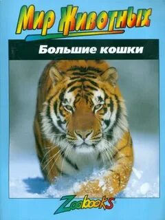 Животные и их мир книга