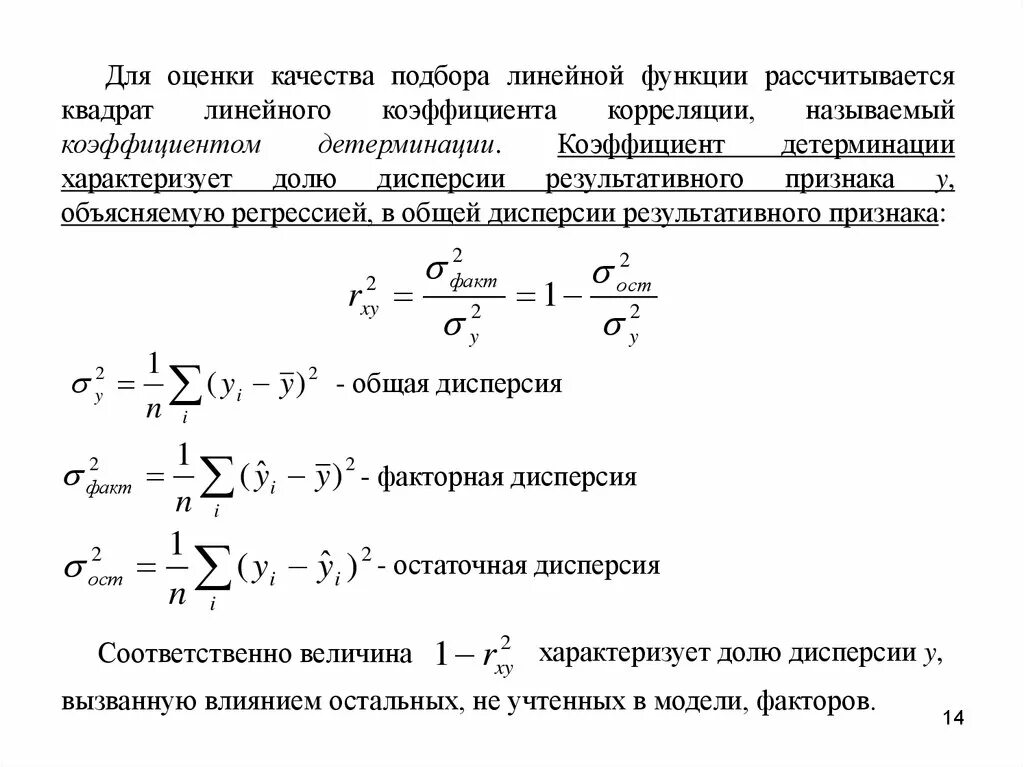Коэффициент детерминации измеряет. Скорректированный коэффициент детерминации формула. коэффициент детерминации линейной регрессии. 1. коэффициент детерминации. множественный коэффициент детерминации формула.