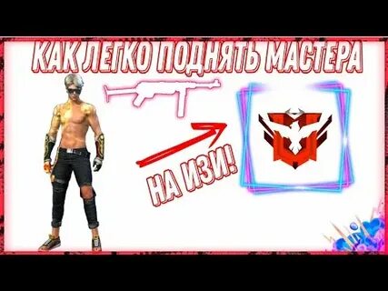 Мастер подними
