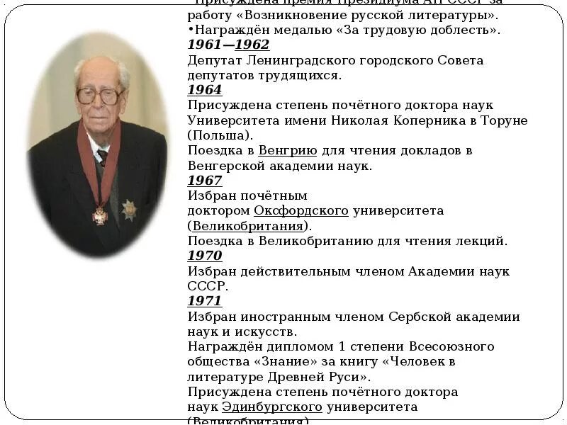 Д с лихачев биография. Словесный портрет д лихачева. краткая биография д.с. лихачёва.. словесный портрет д лихачева 5. д.с.лихачёв биография.