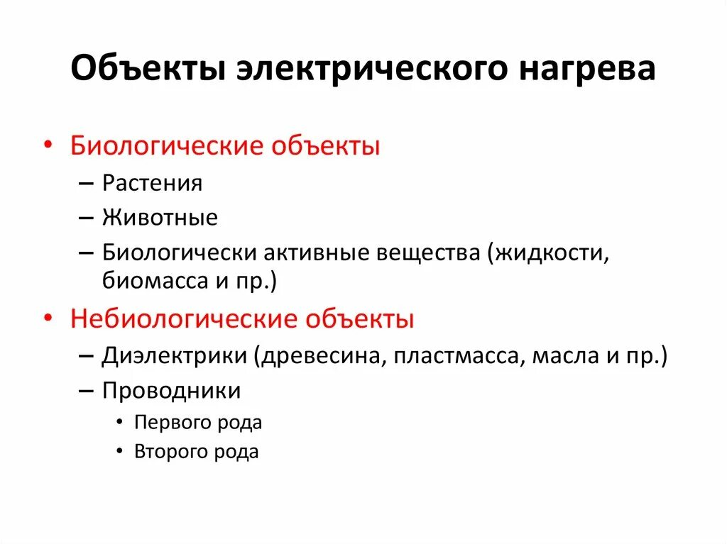 Проводники первого и второго рода. Объекты нагрева электрооборудования. Электрические характеристики объекта. Основы электрического нагрева проводников первого и второго рода.