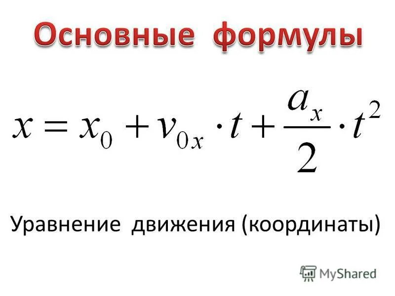 Движение тела описано уравнением. Уравнение движения формула. Основные уравнения движения в физике. Как найти уравнение координаты физика. Уравнение движения тела пример.