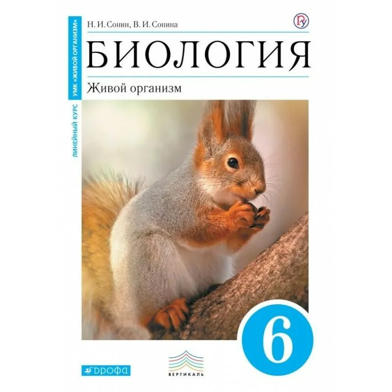 Биология 11 класс сонин. Биология 6 кл рабочая тетрадь Сонин. Биология 6 класс рабочая тетрадь Сонин. Биология, 6 класс, живой организм, Сонин н.и., Сонина в.и., 2014.. 6 Класс биология раб. Тетрадь Сонин.