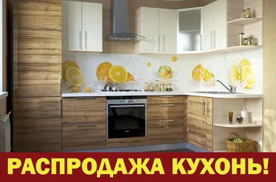 Скидка на кухонные гарнитур. Кухня с 70 %скидка. Акция на кухни. Реклама кухни. Кухня со скидкой выставочный образец.