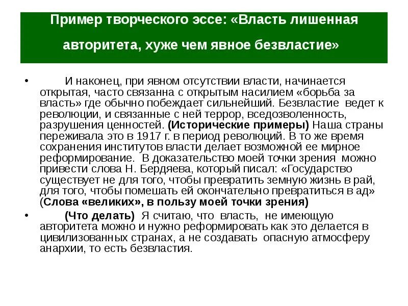 Чем грозило государству. Власть эссе. Сочинение власть. Эссе на тему государство территория власти. Власть авторитета предполагает свободу в его признании эссе Бердяев.