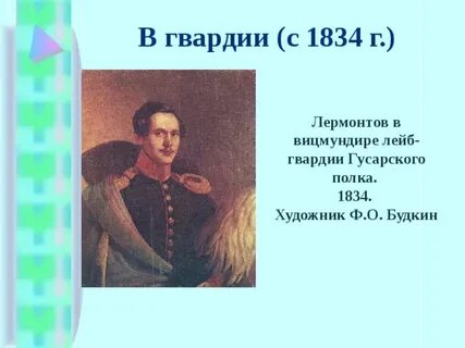 Лермонтов служил в гусарском полку