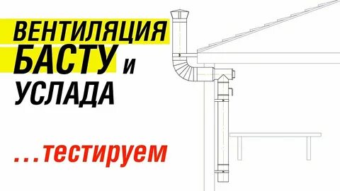Вентиляция баста для бани своими руками