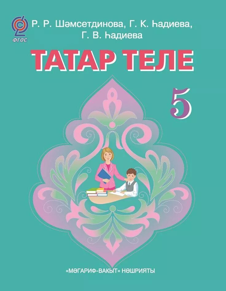 Татарский язык 5 класс. Татар теле 5 класс. Татар теле учебник. Учебник по татарскому языку.