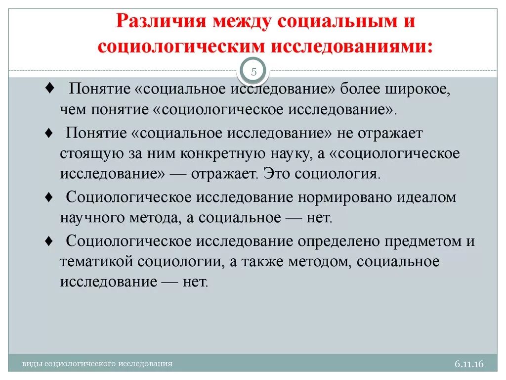 Формы социальных различий. Социальный и социологический разница. Отличие социального исследования от социологического. Чем социальный опрос отличается от социологического. Разница опрос и соц исследования.