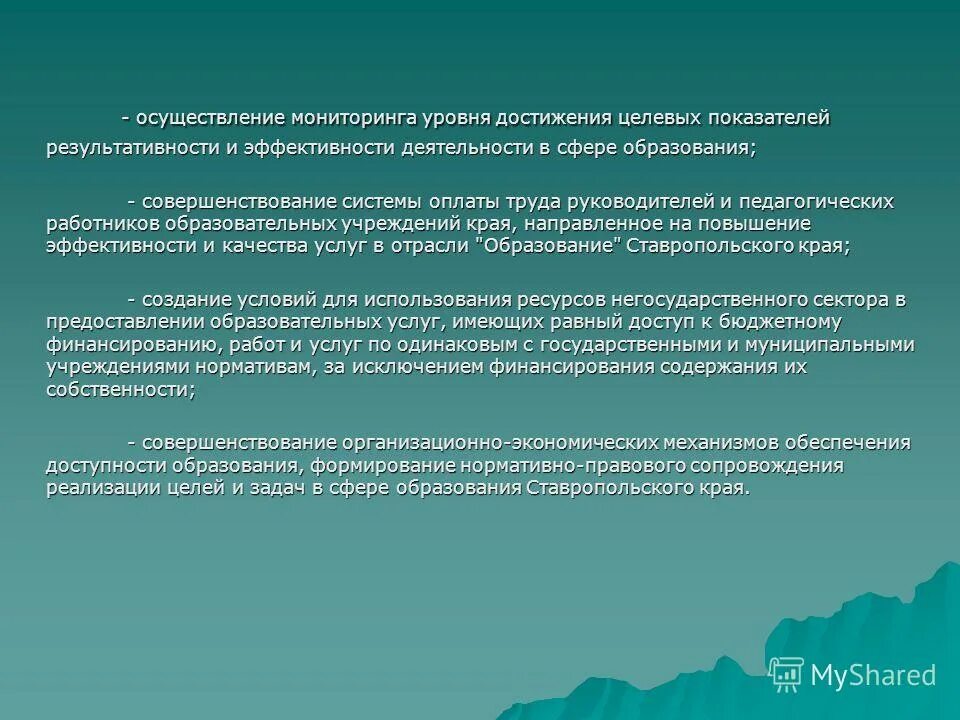 Структура образования ставропольского края. Презентация министерства образования ставропольского края. Динамика роста зарплат учителей. Структура министерства образования ставропольского края. Мониторинг образования ставропольского края.