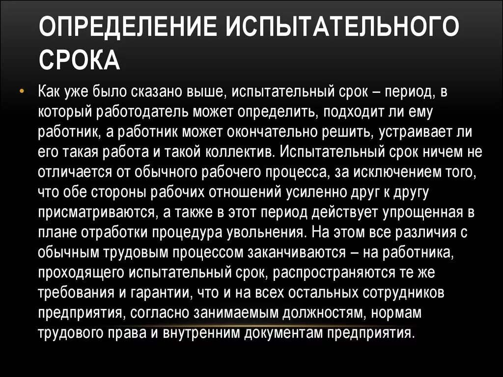 Последний день испытательного срока. Испытательный срок. Установление испытательного срока. Испытательный срок определение. Срок испытательного срока.