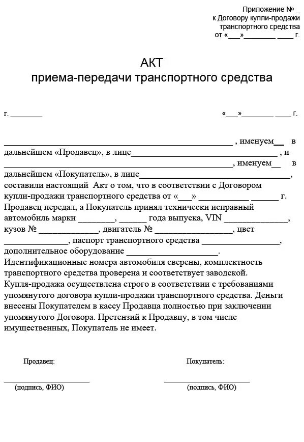 Договор купли трактора образец. Акт приема передачи автомобиля при купле продаже. Акт приема передачи машины при продаже. Заполнение акта приема передачи транспортного средства. Акт приема передачи автомобиля между физ лицами.