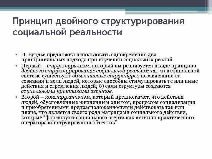 Теории социальной реальности. Структуралистский конструктивизм Бурдье. Структуралистский конструктивизм п. бурдьё.. Двойное структурирование Бурдье. Конструктивизм в социологии.