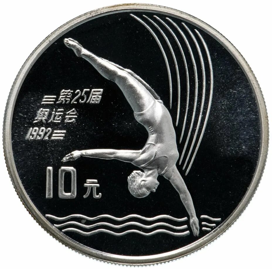 Монеты китайской олимпиады 10 юаней. Монета прыжки в воду. Прыжки в воду медаль. Монета прыгает.