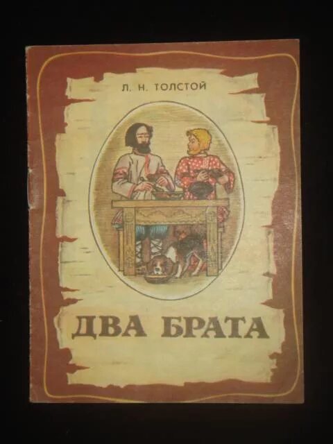 Сказка Льва Толстого 2 брата. Два брата толстой книга. Рассказ 2 брата Лев толстой. Два брата рассказ Толстого.