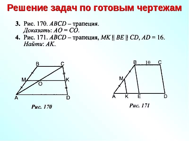 Прямоугольник ромб квадрат задачи на готовых чертежах. Средняя линия трапеции задачи на готовых чертежах. Задачи по готовым чертежам геометрия 8 класс. Задачи на прямоугольник ромб квадрат 8 класс на готовых чертежах.