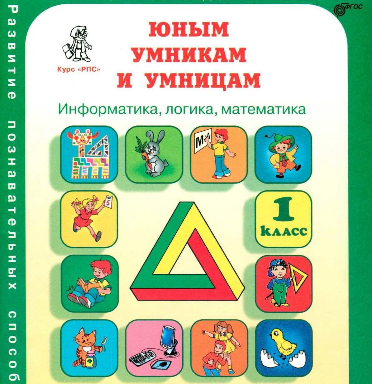 Тетрадь умники и умницы 1 класс Холодова. Юным умникам и умницам 1 класс рабочая тетрадь. Тетрадь Холодова юным умникам и умницам 1. Холодова юным умникам и умницам 1 класс рабочая тетрадь 2 часть. 1 класс информатика холодова 1 часть