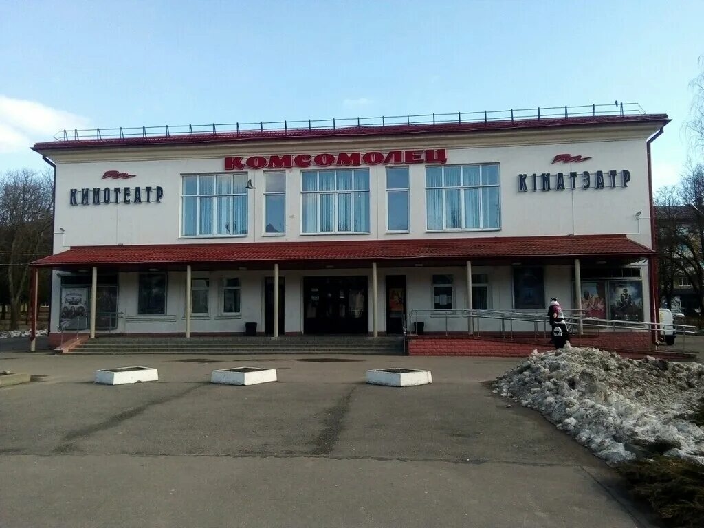кинотеатр комсомолец минск. жилуновича,17. кинотеатр комсомолец минск. кинотеатр комсомолец саратов. комсомолец кинотеатр минск.