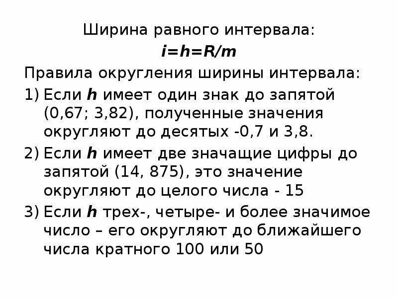 Ширину равного интервала группировки. Как найти ширину интервала в статистике. Ширина равного интервала. Ширина интервала формула.