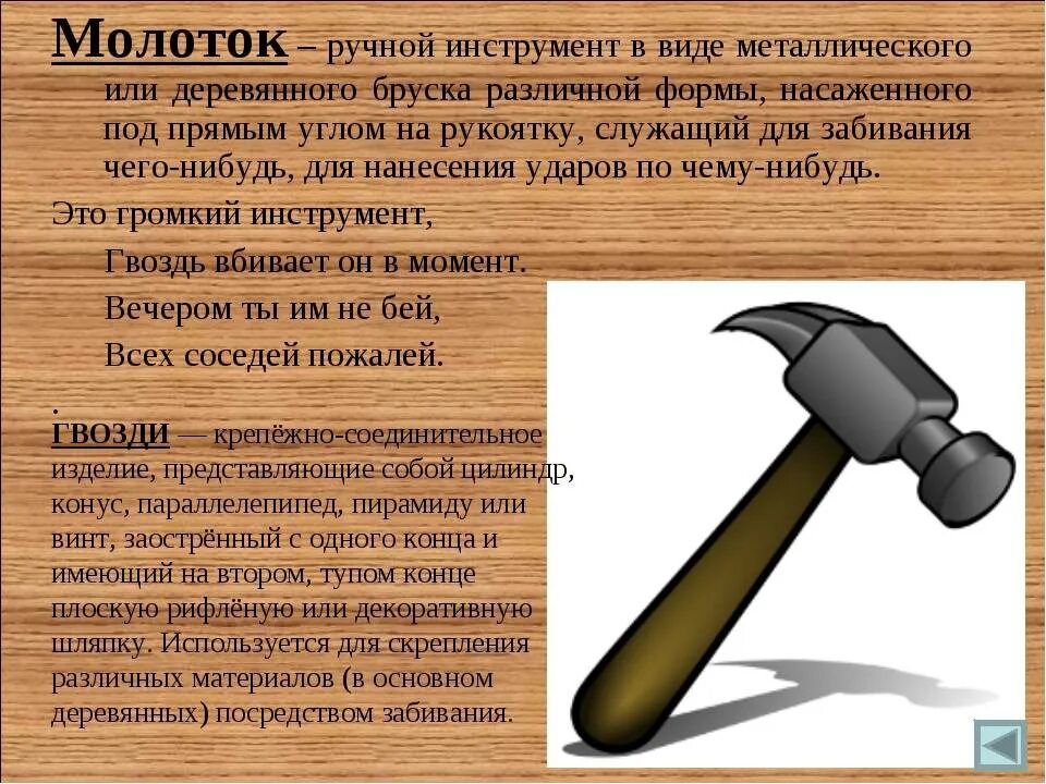 Давать или не давать инструмент. Инструменты молоток. молоток слесарный инструмент. характеристика инструмента молоток. сообщение о молотке.