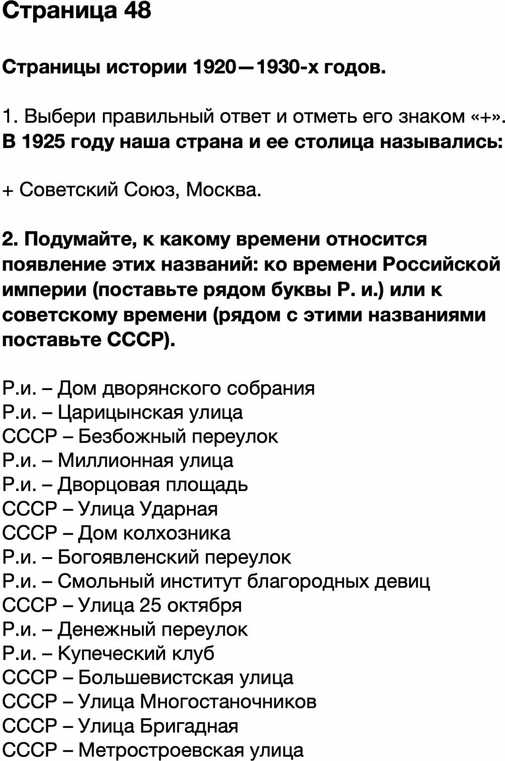 Выбери правильный ответ и отметь его знаком. В 1925 году наша Страна и ее столица назывались. Выбери правильный ответ и отметь его знаком плюс. Подумайте к какому времени относится появление этих названий 4. Подумайте к какому времени относится появление этих.