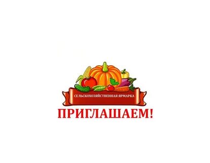 Приглашаем на ярмарку картинки