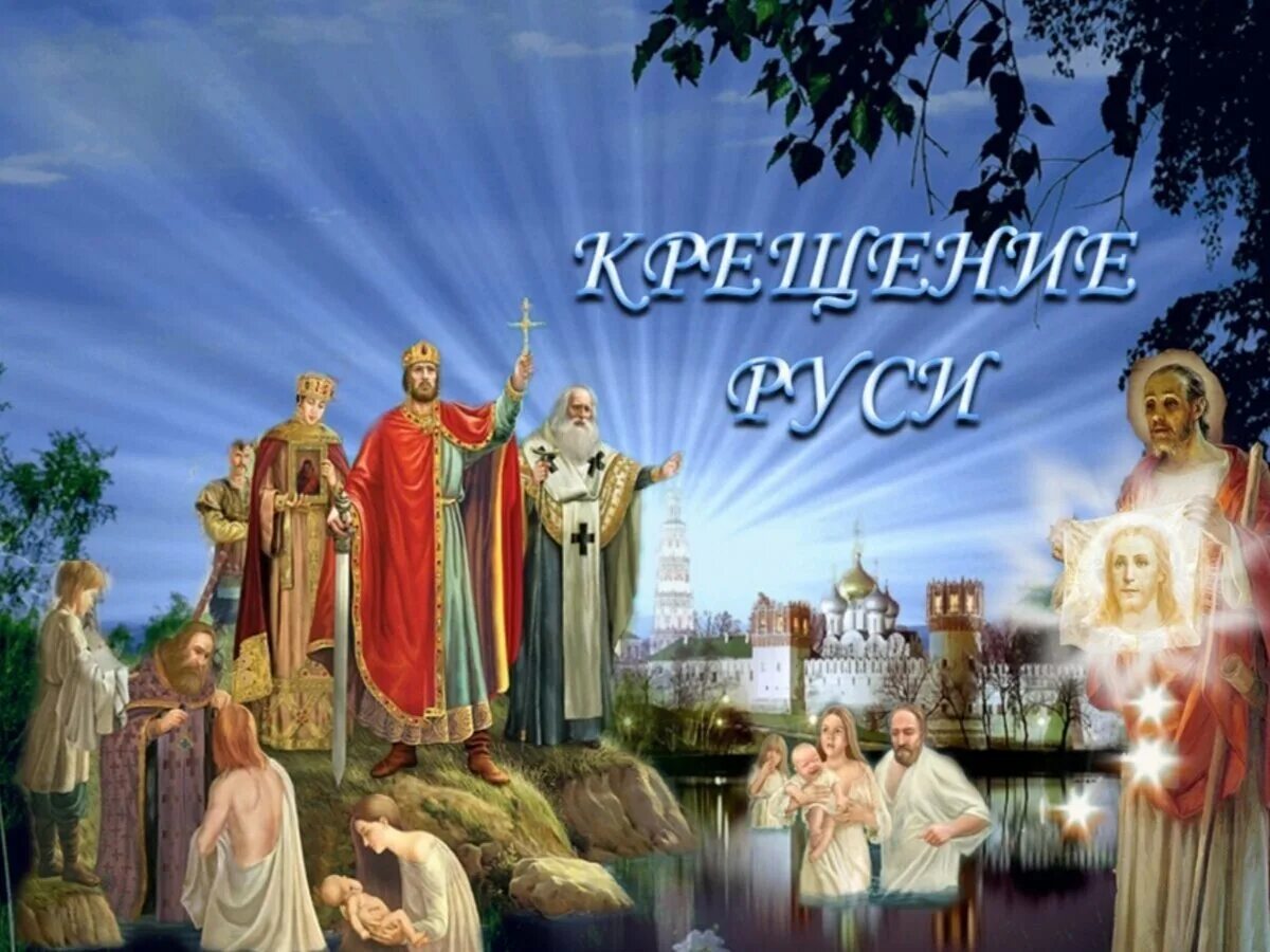 Крещение руси программа. О князе владимире и крещение руси фон. фото крещение руси князем владимиром.